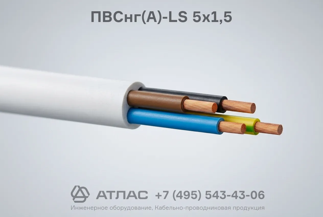 ПВСнг(А)-LS 5х1,5 фото