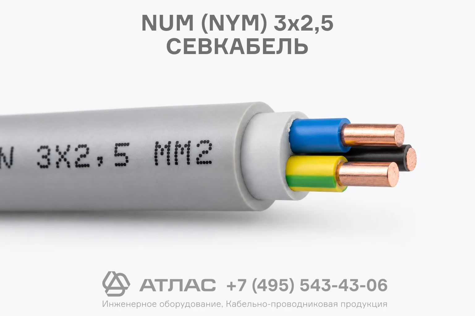 NUM (NYM) 3x2,5 СЕВКАБЕЛЬ фото