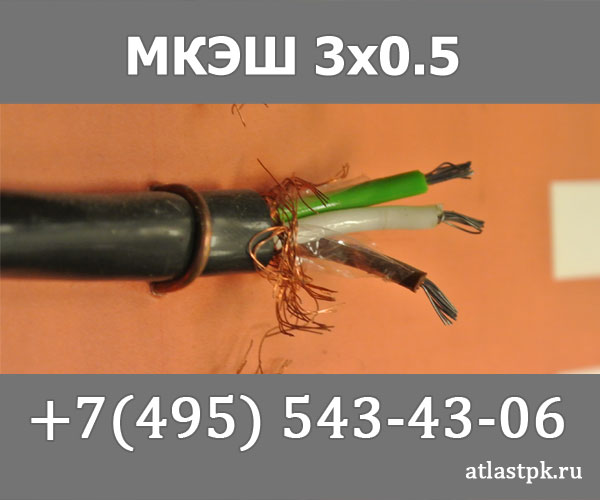 МКЭШ 3х0,5 фото
