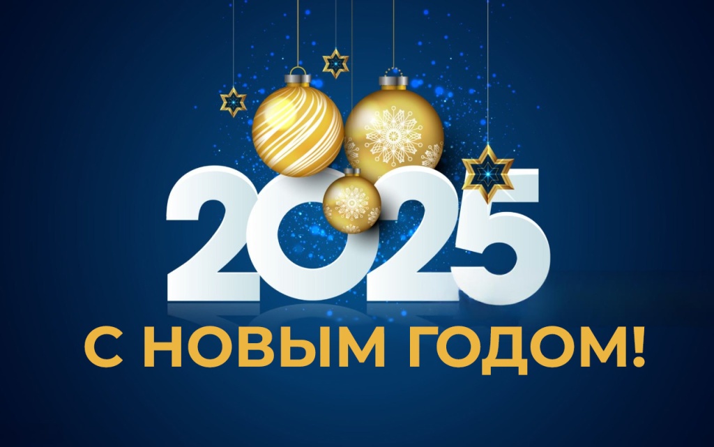 С новым годом 2025.jpg