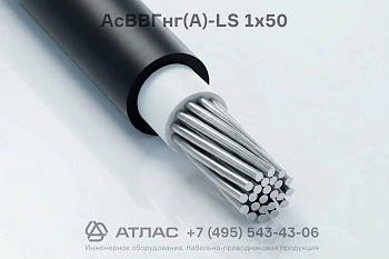 Кабель силовой АсВВГнг(А)-LS 1х50 с жилой из алюминиевого сплава в ПВХ оболочке производства завод АЛЮР