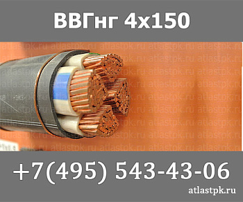 ВВГнг(А) 4 х 150 фото