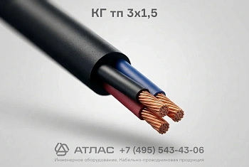 КГ тп 3х1,5 фото