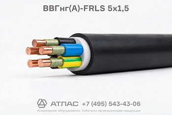 Кабель силовой ВВГнг(А)-FRLS 5х1,5
