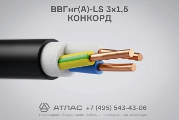 ВВГнг(А)-LS 3х1,5 КОНКОРД фото