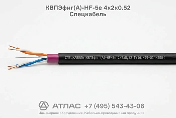 Кабель КВПЭфнг(А)-HF-5е 4х2х0.52 Спецкабель