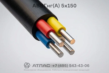 АВВГнг(А) 5х150 фото