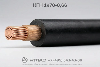 КГН  1x70-0,66 фото