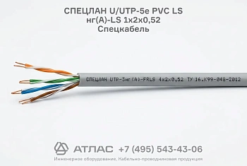 Кабель СПЕЦЛАН U/UTP-5е PVC LS нг(А)-LS 1х2х0,52 Спецкабель