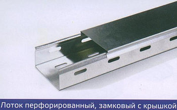 Лоток перф. оцинк. 200х50 ЗАМКОВЫЙ, длина 2 м фото
