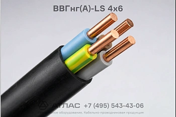 ВВГнг(А)-LS 4х6 фото