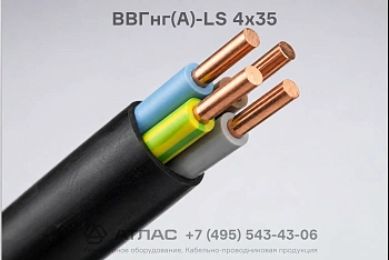ВВГнг(А)-LS 4х35 фото