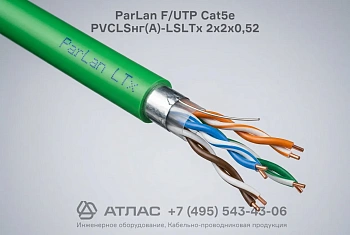 Кабель витая пара ParLan F/UTP Cat5e PVCLSнг(A)-LSLTx 2х2х0,52