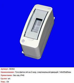 Бокс пластиковый Тусо 68302 ОП 2 модуля с дверцей фото