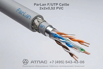Экранированный кабель ParLan F/UTP Cat5e 2х2х0,52 PVC