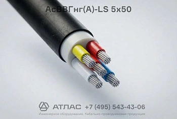 Кабель силовой АсВВГнг(А)-LS 5х50
