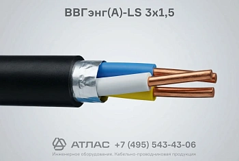 ВВГэнг(А)-LS 3x1,5 фото