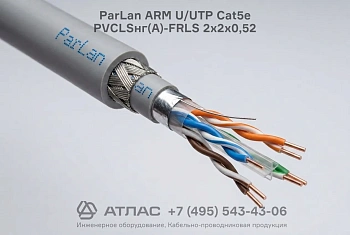 Кабель ParLan ARM U/UTP Cat5e PVCLSнг(А)-FRLS 2х2х0,52
