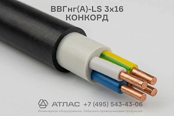 ВВГнг(А)-LS 3х16 КОНКОРД фото
