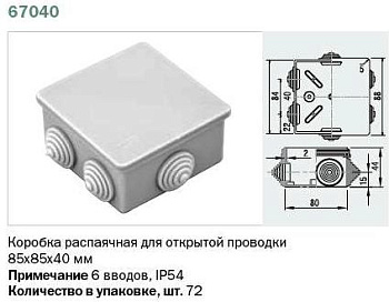 67040 Тусо Коробка распаячная для о/п, 85х85х40мм, 6 вводов, IP54 фото