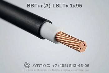 Кабель силовой ВВГнг(А)-LSLTx 1x95