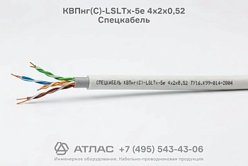 Кабель КВПнг(С)-LSLTx-5е 4х2х0,52 Спецкабель