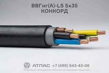 ВВГнг(А)-LS 5х35 КОНКОРД фото