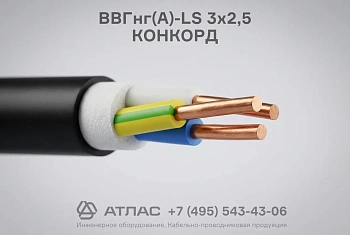 ВВГнг(А)-LS 3х2,5 КОНКОРД фото