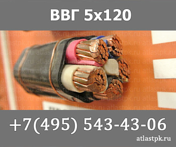 ВВГ 5х120 фото