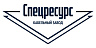 СПЕЦРЕСУРС
