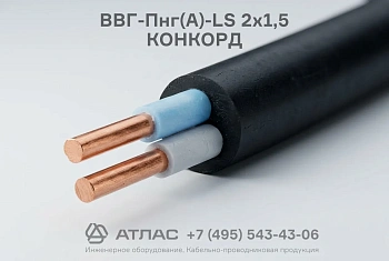 ВВГ-Пнг(А)-LS 2х1,5 КОНКОРД фото