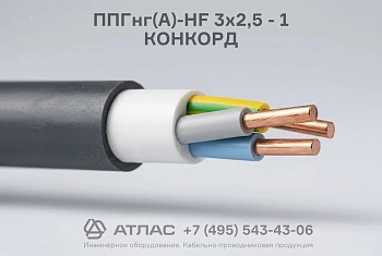 ППГнг(А)-HF 3х2,5 - 1 КОНКОРД фото