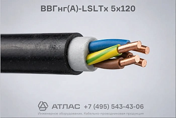 Кабель ВВГнг(А)-LSLTx 5х120