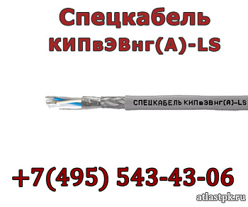 КИПвЭВнг(А)-LS 1.5х2х0.78 Спецкабель фото