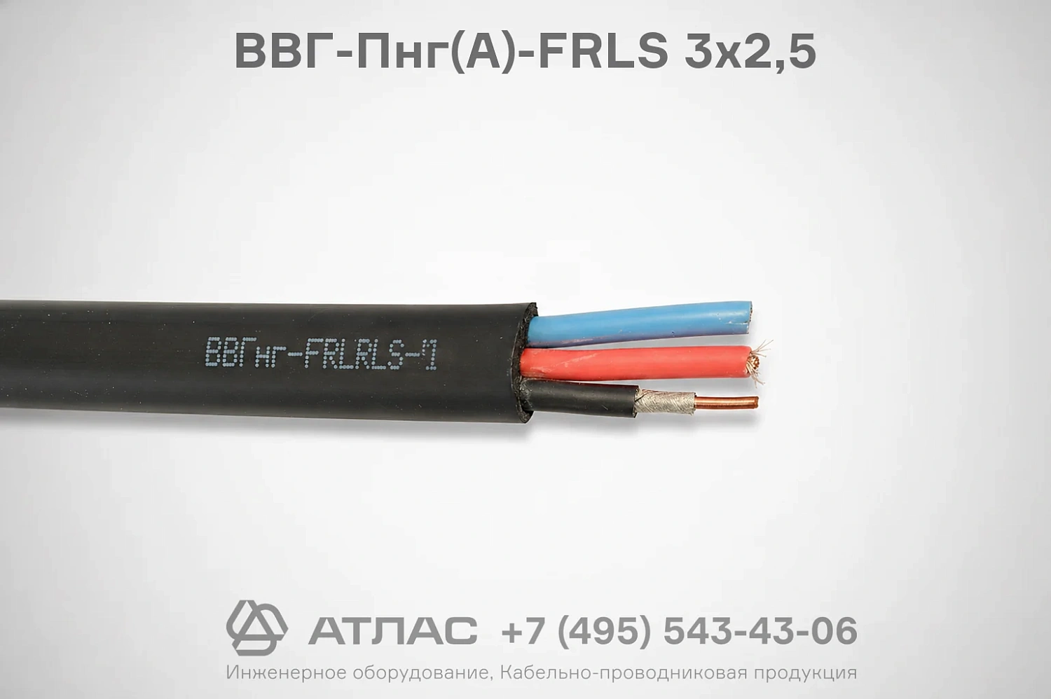 ВВГ-Пнг(А)-FRLS 3х2,5