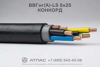 ВВГнг(А)-LS 5х25 КОНКОРД фото