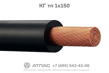 КГ тп 1х150 фото