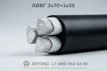 АВВГ 3х70+1х35 фото
