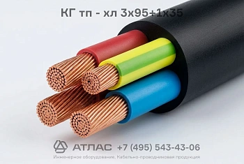 КГ тп - хл 3х95+1х35 фото