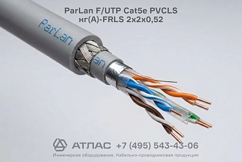 Кабель витая пара ParLan F/UTP Cat5e PVCLS нг(A)-FRLS 2х2х0,52