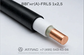 Кабель ВВГнг(А)-FRLS 1х2,5