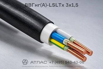 Кабель ВВГнг(А)-LSLTx 3x1,5 силовой с пониженной токсичностью горения на складе ТПК Атлас
