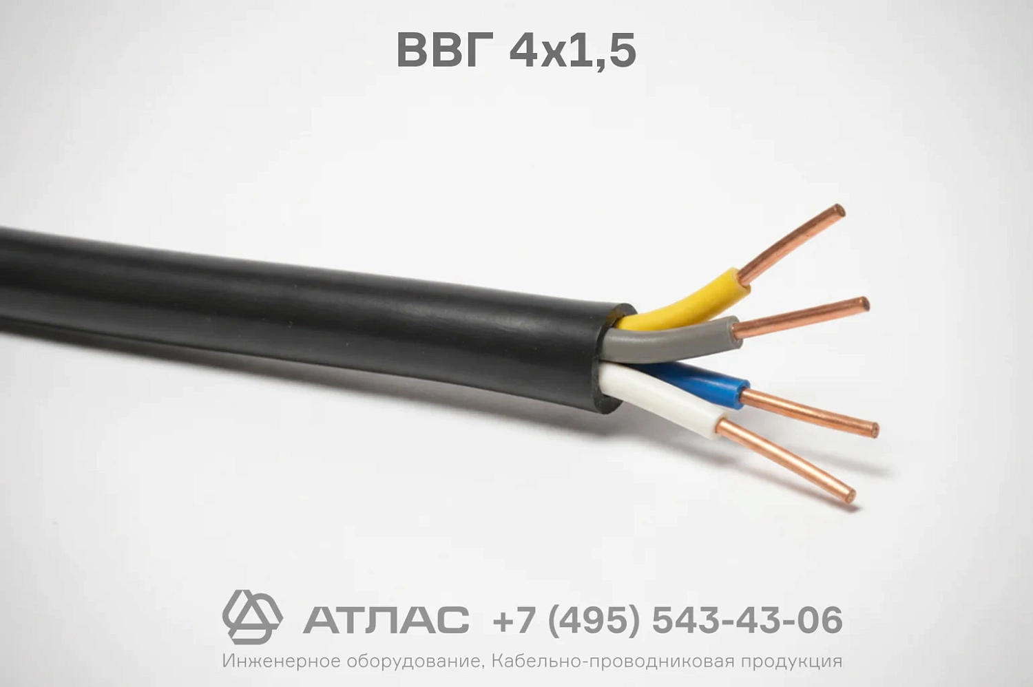 ВВГ 4х1,5
