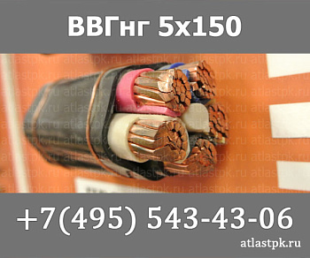 ВВГнг(А) 5 х 150 фото