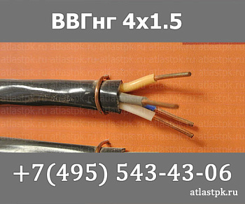 ВВГнг(А) 4 х 1,5 фото