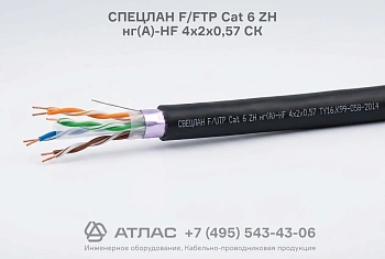 Кабель СПЕЦЛАН F/FTP Cat 6 ZH нг(A)-HF 4x2x0,57 СК