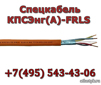 КПСЭнг(А)-FRLS 1х2х1 Спецкабель фото