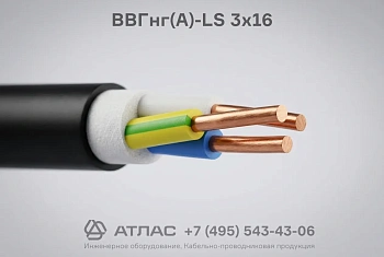ВВГнг(А)-LS 3х16 фото