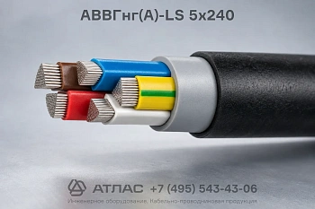 АВВГнг(А)-LS 5х240 фото
